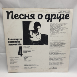 Пластинка СССР: На концертах Владимира Высоцкого, Песня о друге 4. Советский, винтажный.. Картинка 2