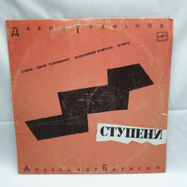 Пластинка СССР Ступени. Давид Тухманов и Александр Барыкин. Винил советский, винтажный.
