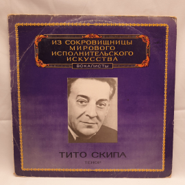 Пластинка СССР, Тито Скипа. Из сокровищницы мирового исполнительского искусства.Советский, винтажный