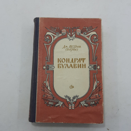 "Кондрат Булавин" Дм. Петров