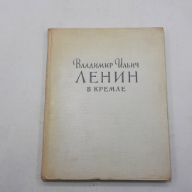 "Владимир Ильич Ленин в Кремле"