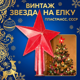 Звезда на макушку елки в ассортименте, на некоторых может встречаться дефекты, цена за 1 шт. СССР.