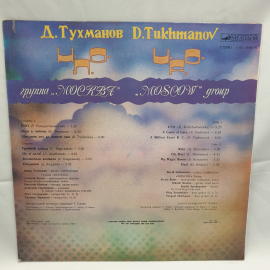 Виниловая Пластинка СССР: Д. Тухманов, Группа "Москва", Советская Музыка, Винтажная Коллекция. Картинка 2