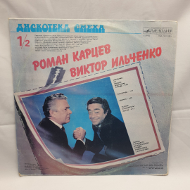 Виниловая Пластинка СССР Роман Карцев Виктор Ильченко Михаил Жванецкий, советская, винтажная. Картинка 2