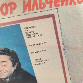 Виниловая Пластинка СССР Роман Карцев Виктор Ильченко Михаил Жванецкий, советская, винтажная. Картинка 4