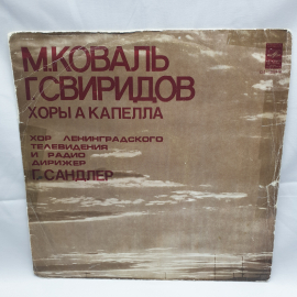 Виниловая Пластинка СССР: Хоры а капелла М.Коваль, Г.Свиридов, Г.Сандлер, советская, винтажная