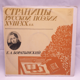 Виниловая Пластинка СССР Страницы Русской Поэзии, XVIII-XX Века Е.А. Боратынский, советская, винтажн