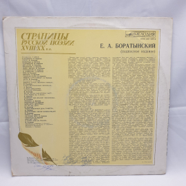Виниловая Пластинка СССР Страницы Русской Поэзии, XVIII-XX Века Е.А. Боратынский, советская, винтажн. Картинка 2