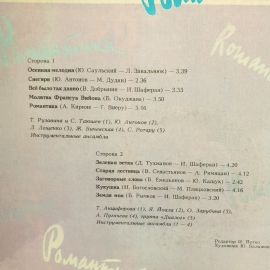 Виниловая Пластинка СССР Романтика Осенняя мелодия Молитва Франсуа Вийона, советская винтажная. Картинка 3