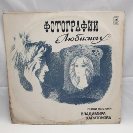 Виниловая Пластинка СССР Фотографии Любимых песни Харитонова Тухманово советская винтажная