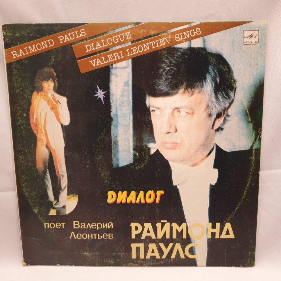 Виниловая Пластинка СССР, Диалог Раймонд Паулс, Валерий Леонтьев, 1984. Советская, винтажная. Картинка 1