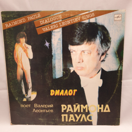 Виниловая Пластинка СССР, Диалог Раймонд Паулс, Валерий Леонтьев, 1984. Советская, винтажная