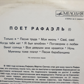 Виниловая Пластинка СССР Поет Рафаэль. Только я. Песня труда. Моя жизнь. Советская, винтажная.. Картинка 3