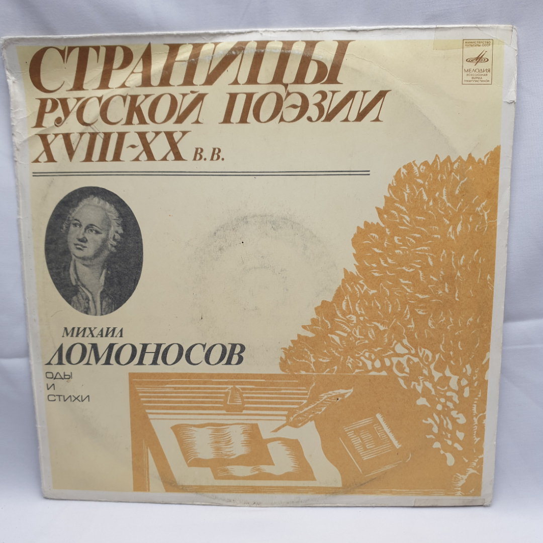 Пластинка СССР Ломоносов Оды и Стихи, Страницы Русской Поэзии XVIII-XX Веков советская винтажная. Картинка 1