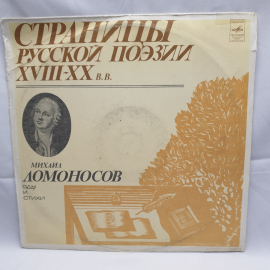 Пластинка СССР Ломоносов Оды и Стихи, Страницы Русской Поэзии XVIII-XX Веков советская винтажная