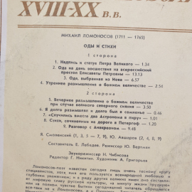 Пластинка СССР Ломоносов Оды и Стихи, Страницы Русской Поэзии XVIII-XX Веков советская винтажная. Картинка 3