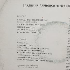Виниловая Пластинка СССР Владимир Ларионов читает Стихи Александра Блока. Советская, винтажная.. Картинка 3