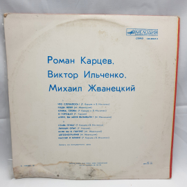 Виниловая Пластинка СССР, Роман Карцев, Виктор Ильченко. Михаил Жванецкий. Советская, винтажная.. Картинка 2
