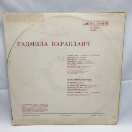 Виниловая Пластинка СССР Радмила Караклаич О Мама, Думбарада. Пластинка советская, винтажная.. Картинка 2