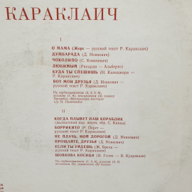 Виниловая Пластинка СССР Радмила Караклаич О Мама, Думбарада. Пластинка советская, винтажная.. Картинка 3