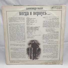 Виниловая Пластинка СССР, Александр Галич. Когда я вернусь. Композиции. Советская, винтажная.. Картинка 2