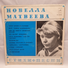 Виниловая Пластинка СССР Новелла Матвеева Стихи и Песни Легендарные Треки советская винтажная