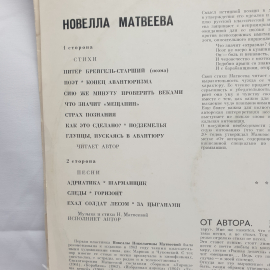 Виниловая Пластинка СССР Новелла Матвеева Стихи и Песни Легендарные Треки советская винтажная. Картинка 3