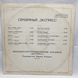 Виниловая Пластинка СССР Серебряный Экспресс Ужe 4 Часа, Стиви, Космическое Путешествие, советская, . Картинка 2
