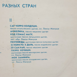 Виниловая Пластинка СССР, Песни цыган разных стран, Роза Джелакаева и Петр Деметр, советская, винтаж. Картинка 4
