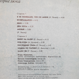 Пластинка СССР "Билет на балет". Песни Игоря Корнелюка. На пластинке Мелодия. Советская, винтажная.. Картинка 3