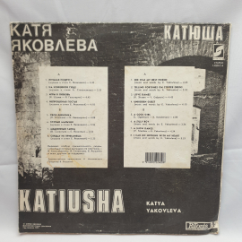 Пластинка СССР Катя Яковлева Катюша Лучшая Подруга Глупый Мальчик. Советская, винтажная.. Картинка 2