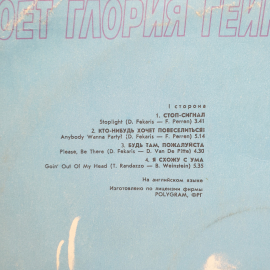 Пластинка СССР Gloria Gaynor Love Tracks, диско, I Will Survive, Poет Глория Гейнор, советская, винт. Картинка 3