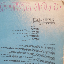 Пластинка СССР Gloria Gaynor Love Tracks, диско, I Will Survive, Poет Глория Гейнор, советская, винт. Картинка 4