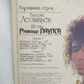 Пластинка СССР Валерий Леонтьев, Раймонд Паулс Бархатный Сезон 1985, советская винтажная.. Картинка 3