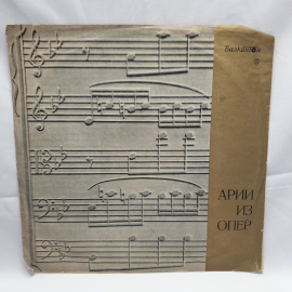 Пластинка СССР Арии из опер Верди, Леонкавалло, Сен-Санс,  Балкантон советская винтажная