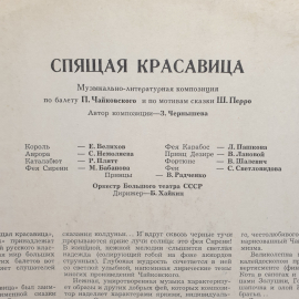 Пластинка СССР Спящая красавица Чайковский, Перро, Большой театр, дирижер Хайкин. Советская, винтажн. Картинка 3