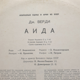Пластинка СССР: Избранные сцены и арии из опер Дж. Верди "Аида". Советская, винтажная.. Картинка 3