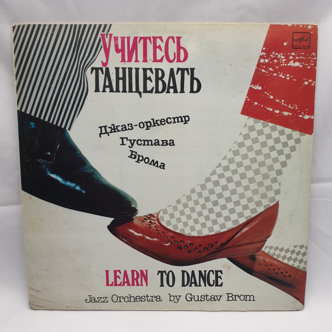 Пластинка СССР Учитесь танцевать, балетная музыка, джаз-оркестр Брома. Винтажная, советская.. Картинка 1