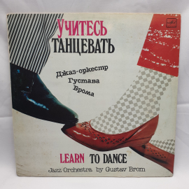 Пластинка СССР Учитесь танцевать, балетная музыка, джаз-оркестр Брома. Винтажная, советская.