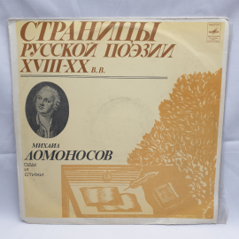 Пластинка СССР Михаил Ломоносов Оды и Стихи Страницы Русской Поэзии XVIII-XX вв советская винтажная