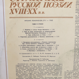 Пластинка СССР Михаил Ломоносов Оды и Стихи Страницы Русской Поэзии XVIII-XX вв советская винтажная. Картинка 3