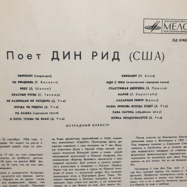 Пластинка СССР, Дин Рид. Поет Дин Рид США. Песни Красные Розы, Сахарный Пирог, винтажная, советская.. Картинка 3