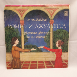Пластинка СССР П.Чайковский Ромео и Джульетта, Буря. Оригинальная мелодия. Советская, винтажная.