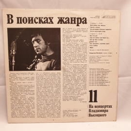 Пластинка СССР На концерт Владимир Высоцкий В поисках жанра. Советская и винтажная пластинка.. Картинка 2