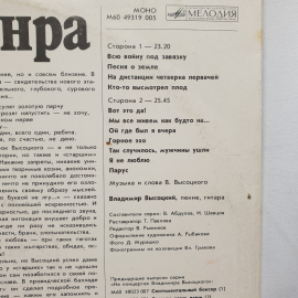 Пластинка СССР На концерт Владимир Высоцкий В поисках жанра. Советская и винтажная пластинка.. Картинка 3