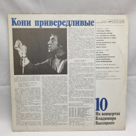 Пластинка СССР Кони Привередливые, На концертах Владимира Высоцкого 10, советская, винтажная. Картинка 2