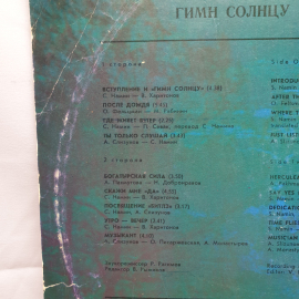 Пластинка СССР Гимн Солнцу. Группа Стаса Намина Винтажная советская пластинка.. Картинка 3
