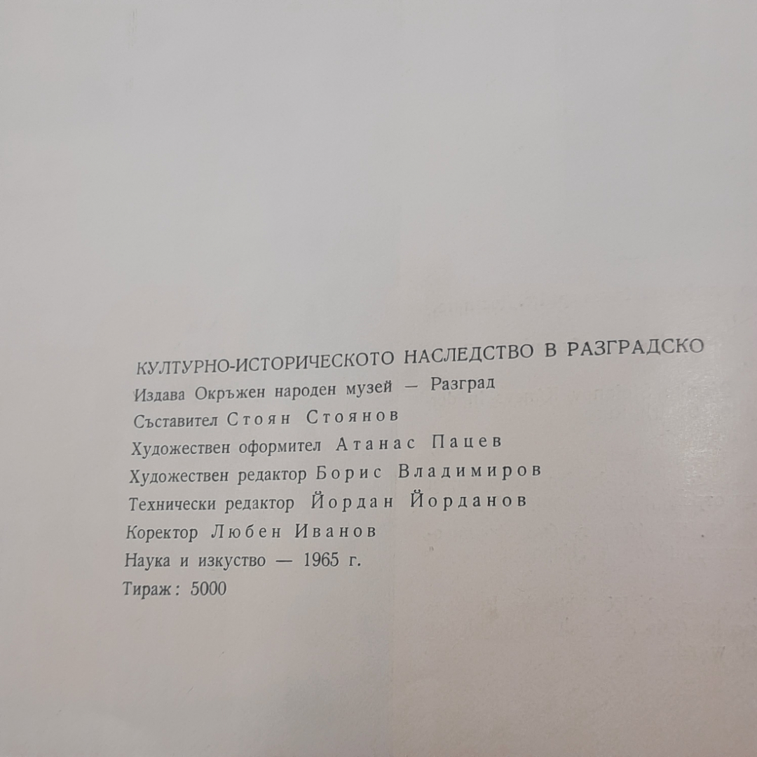 "Культурно-историческое наследство в Разградско". Картинка 7