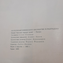 "Культурно-историческое наследство в Разградско". Картинка 7