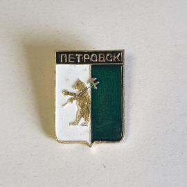 Значок СССР, Петровск. Герб Ярославской области с медведем, раритетный и советский, винтажный.